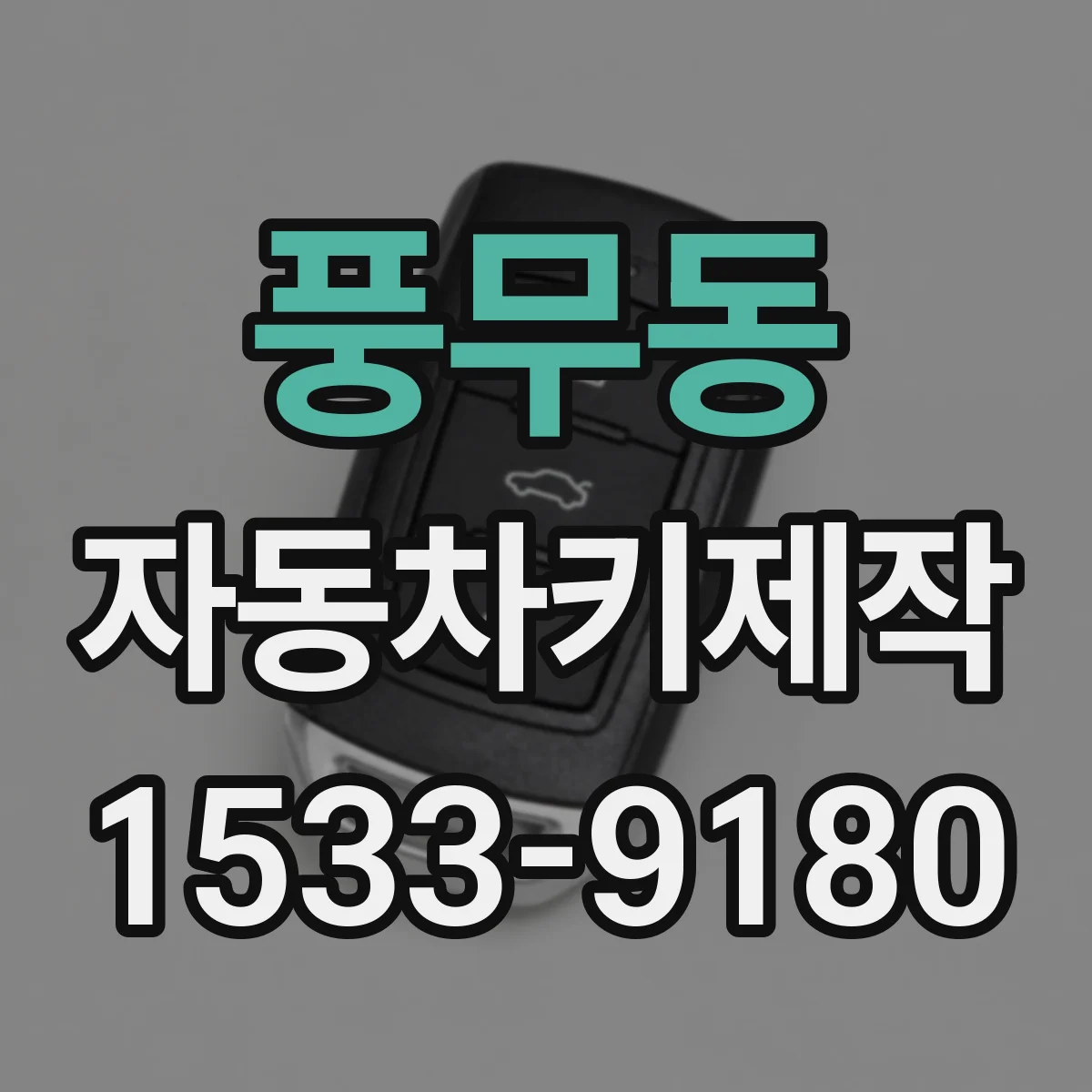 풍무동 자동차키제작
