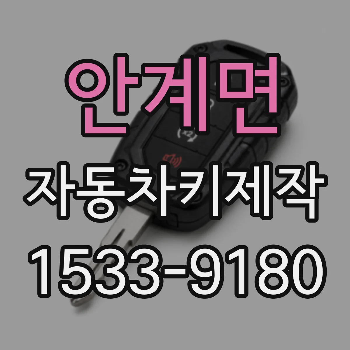 안계면 자동차키제작