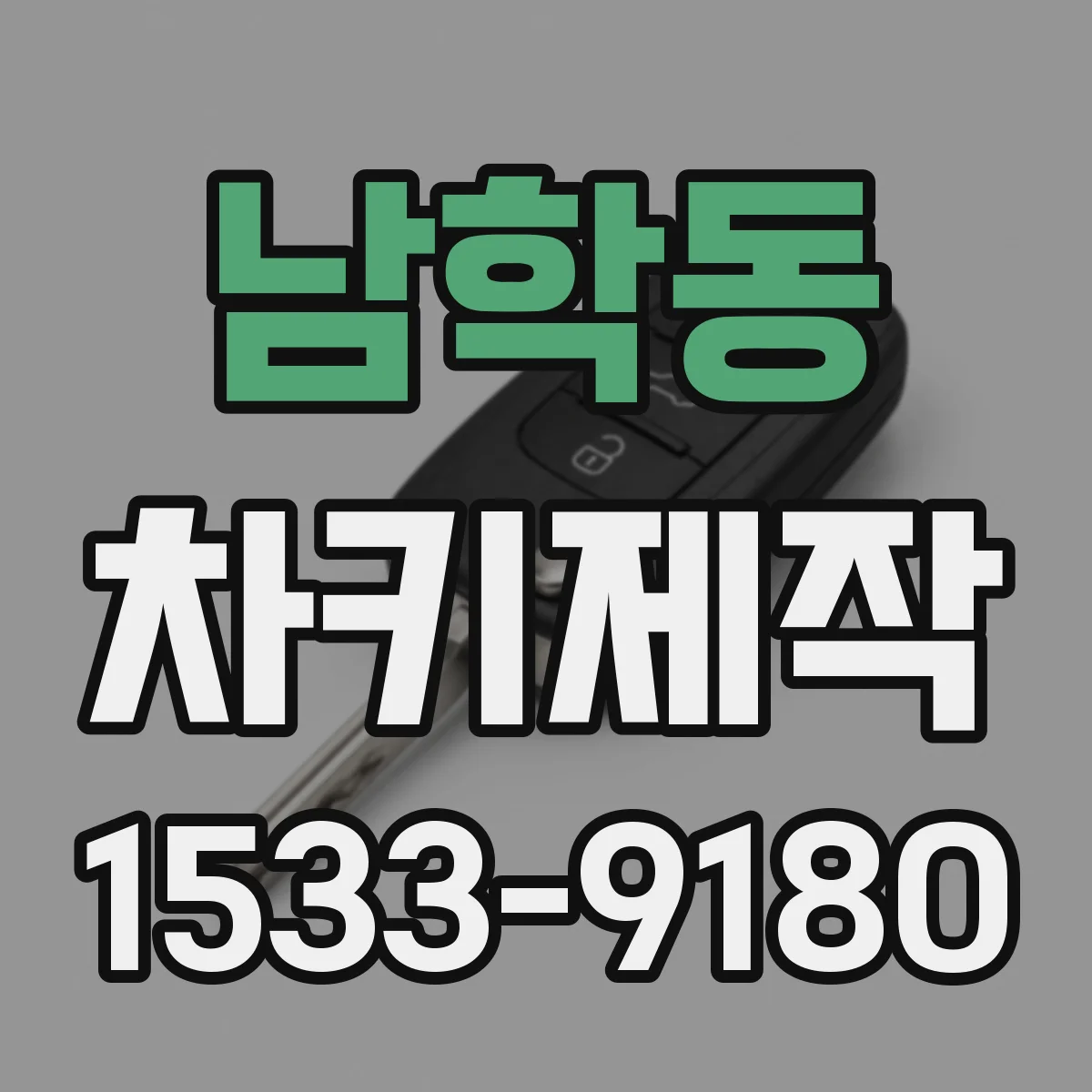 남학동 차키제작