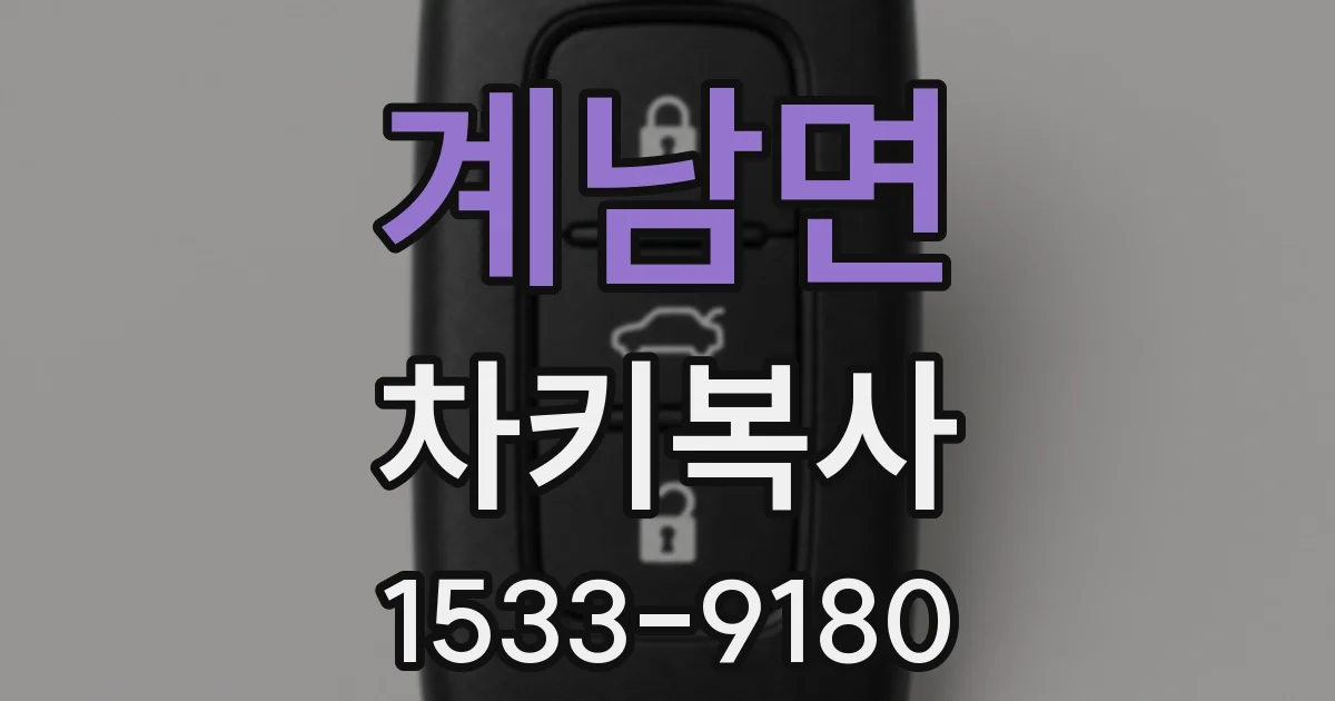 계남면 차키복사