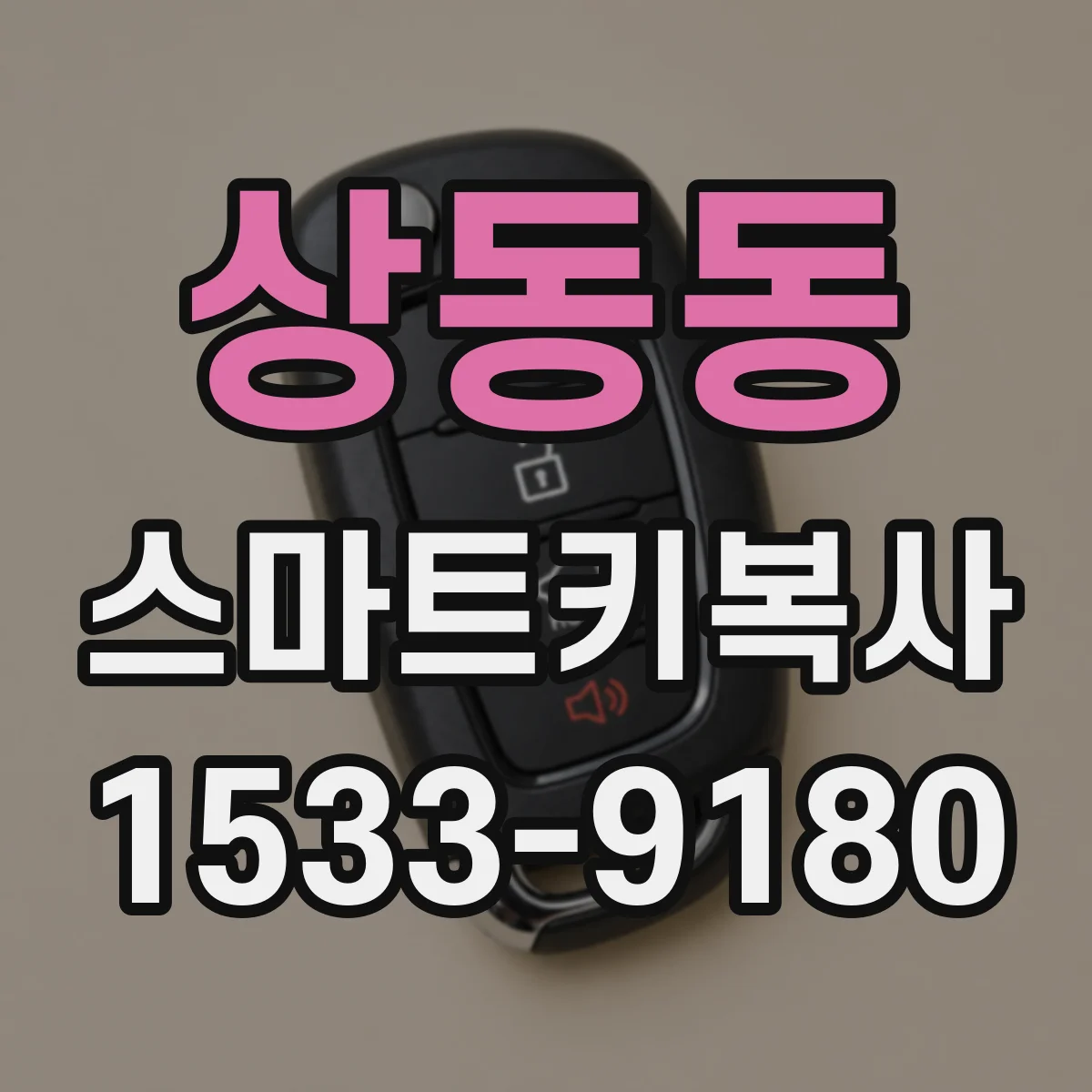 상동동 스마트키복사