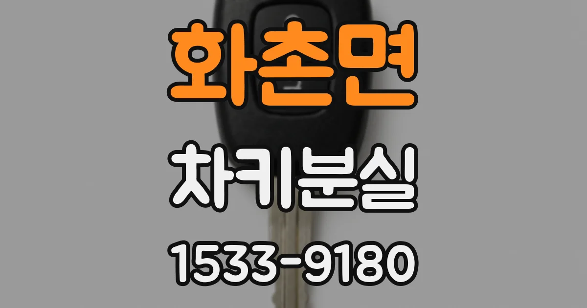 화촌면 차키분실