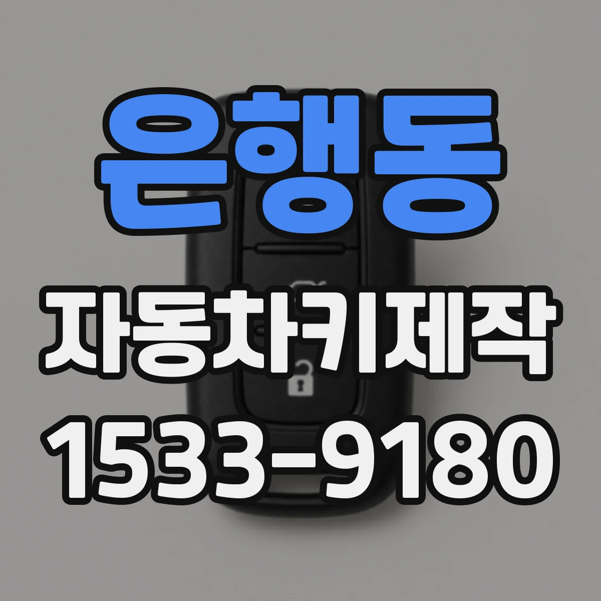 은행동 자동차키제작