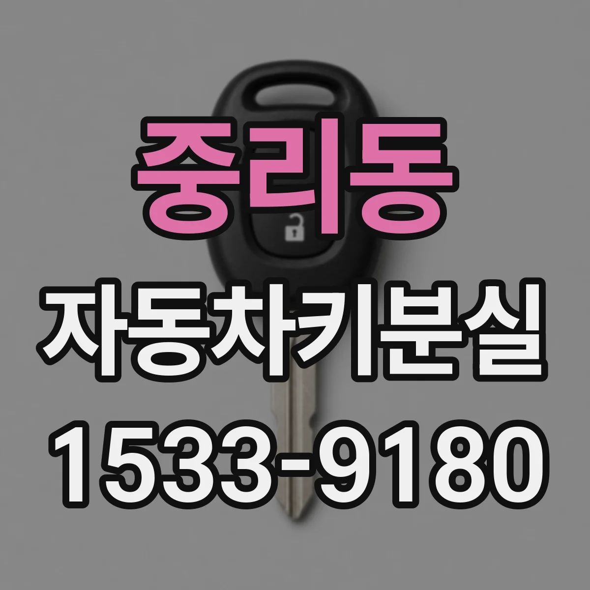 중리동 자동차키분실