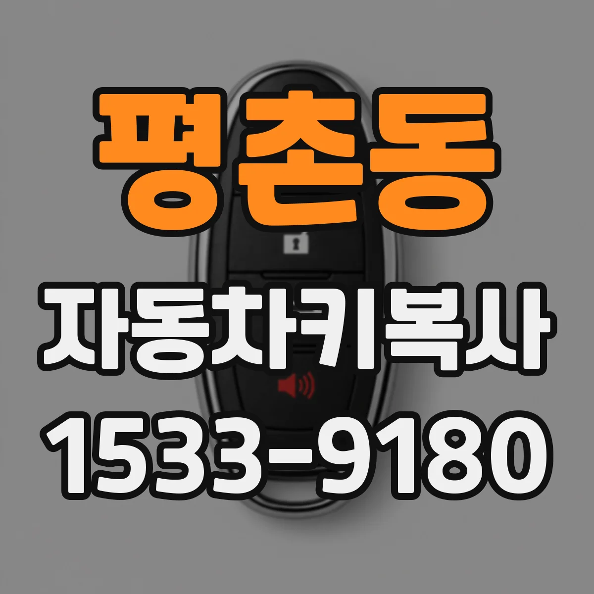 평촌동 자동차키복사
