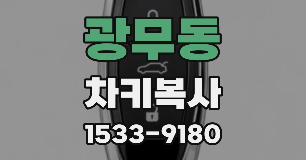 광무동 차키복사