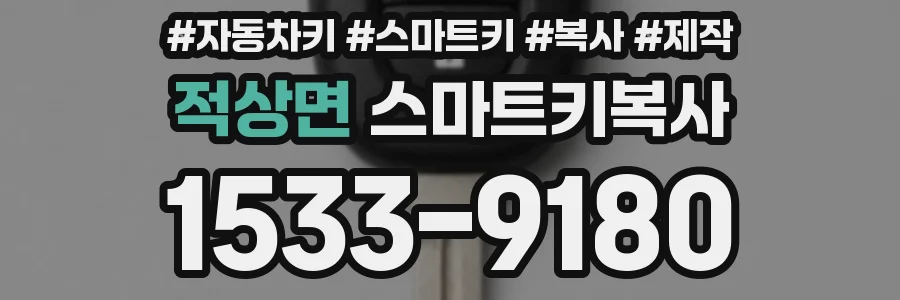 적상면 스마트키복사