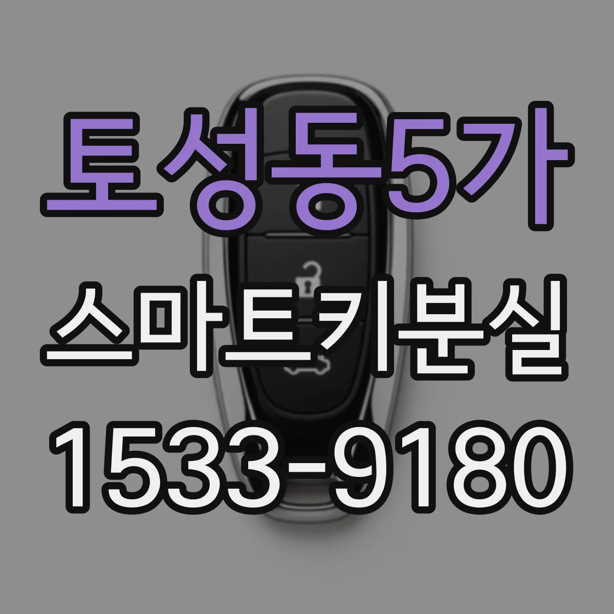 토성동5가 스마트키분실