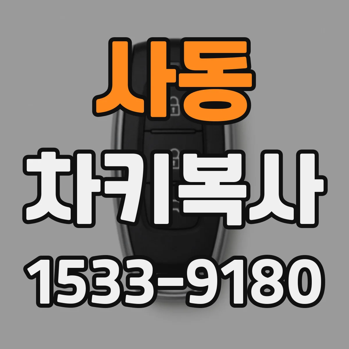 사동 차키복사