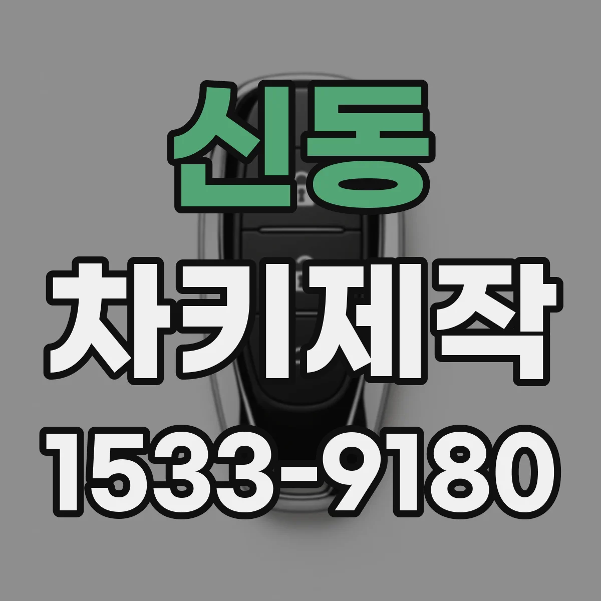 신동 차키제작