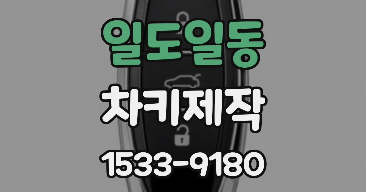 일도일동 차키제작