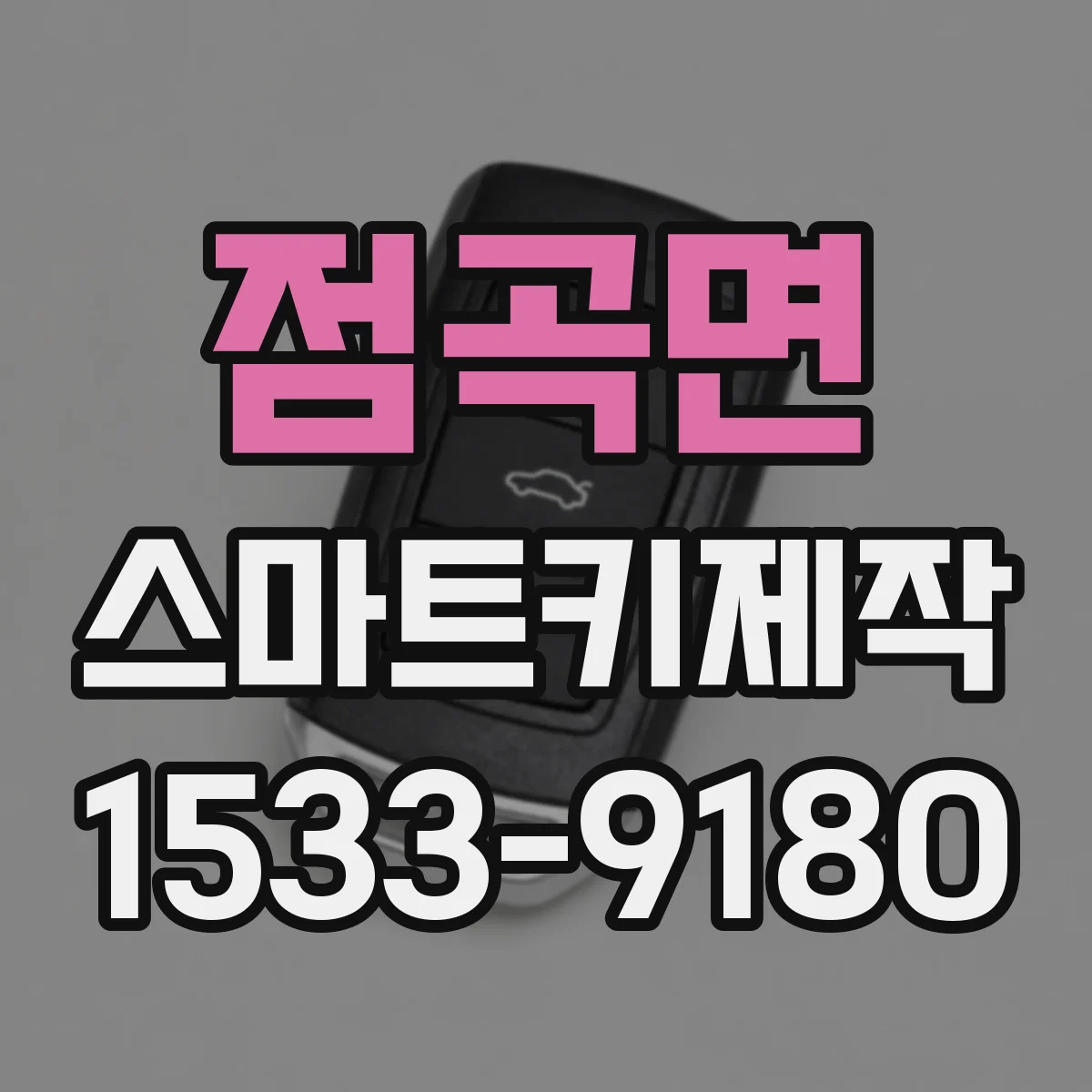 점곡면 스마트키제작