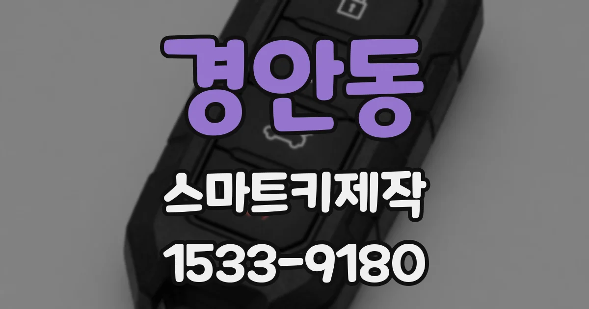 경안동 스마트키제작