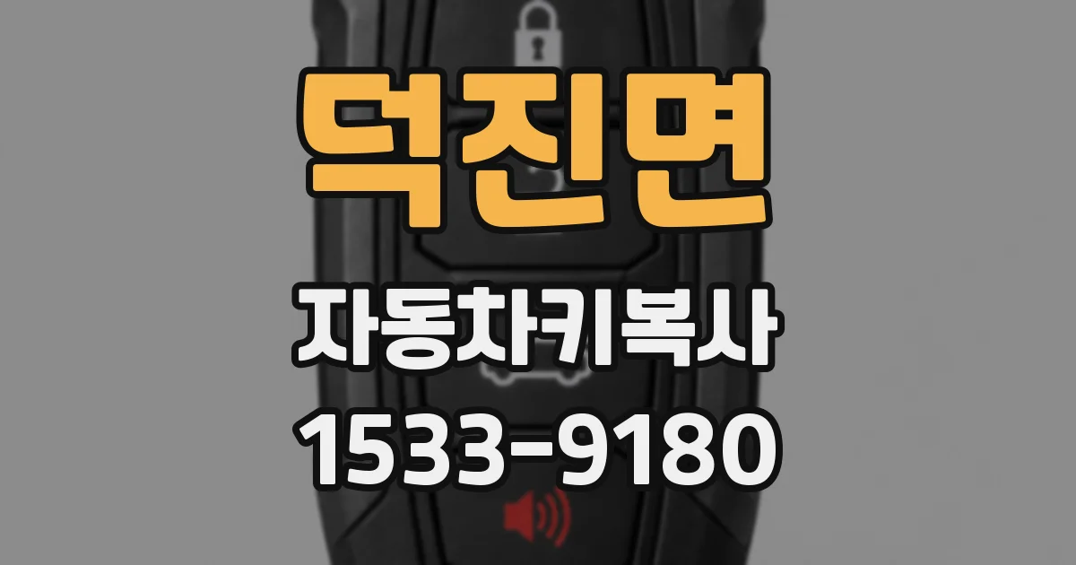 덕진면 자동차키복사