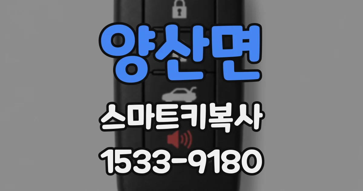 양산면 스마트키복사