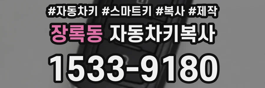 장록동 자동차키복사