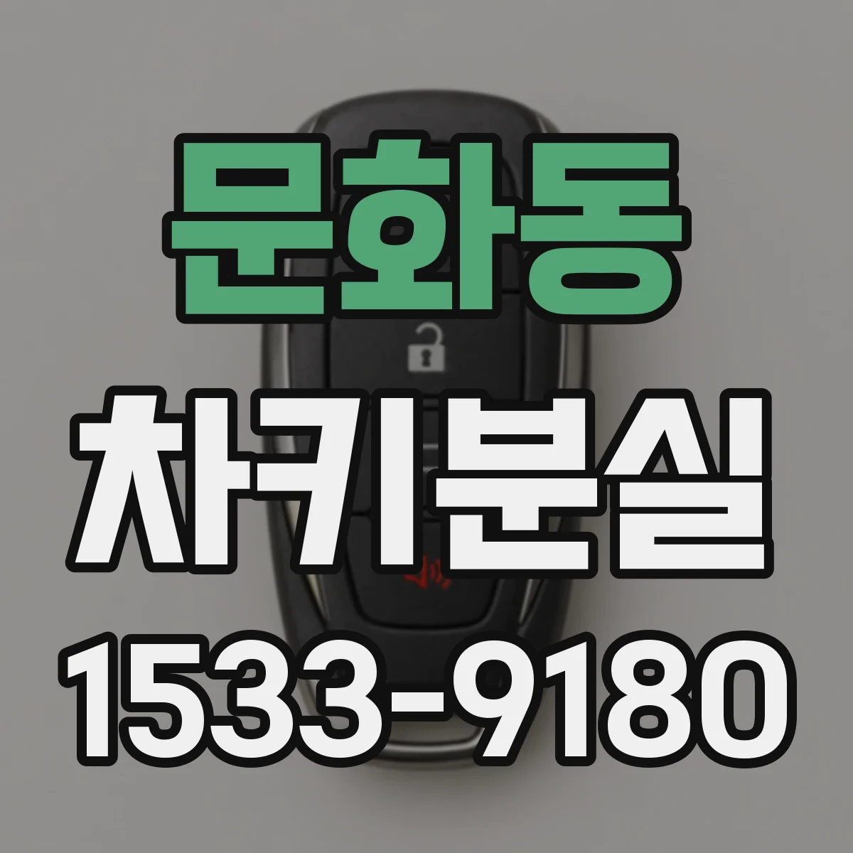 문화동 차키분실