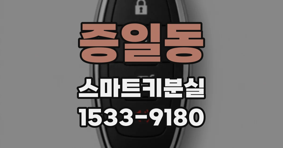 증일동 스마트키분실