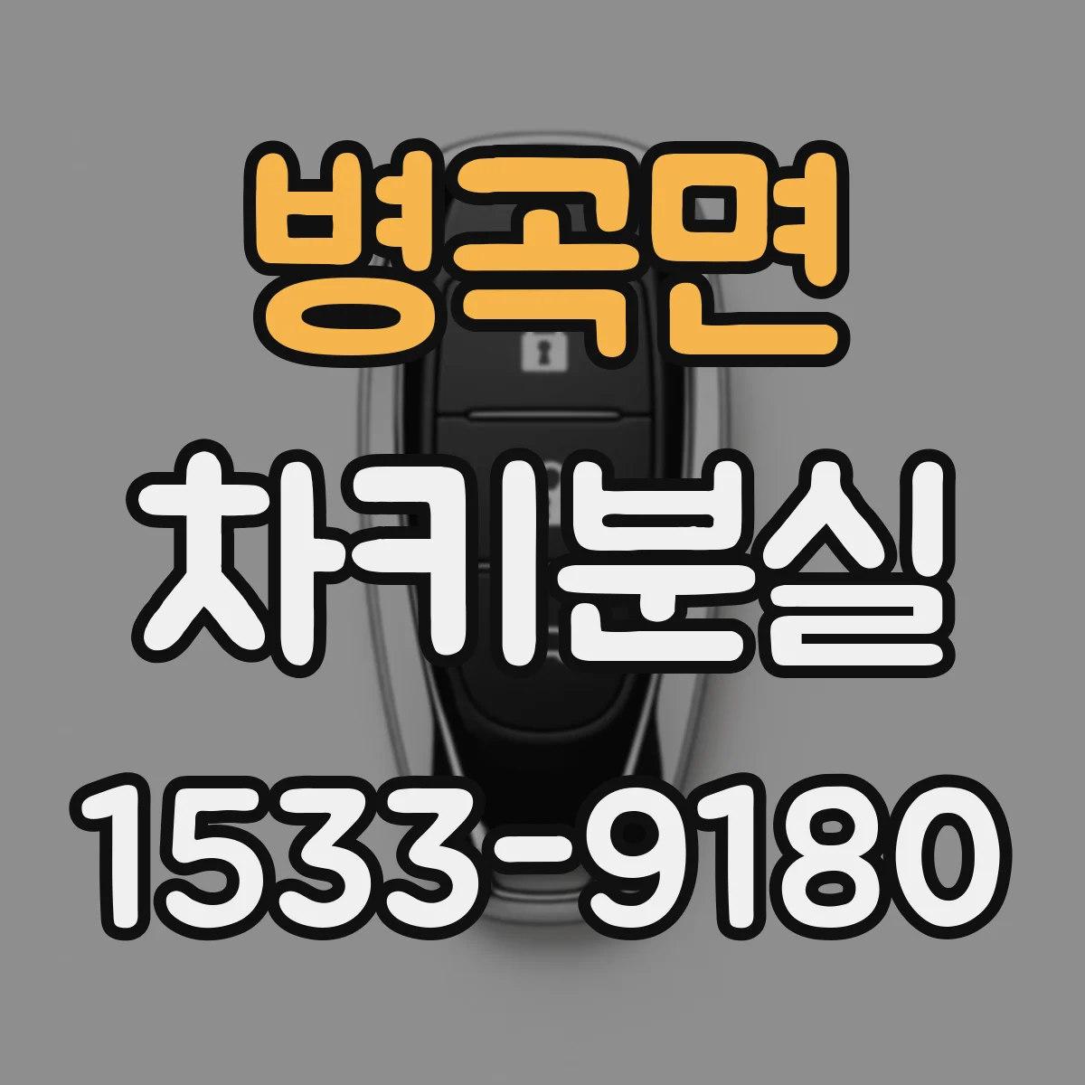 병곡면 차키분실