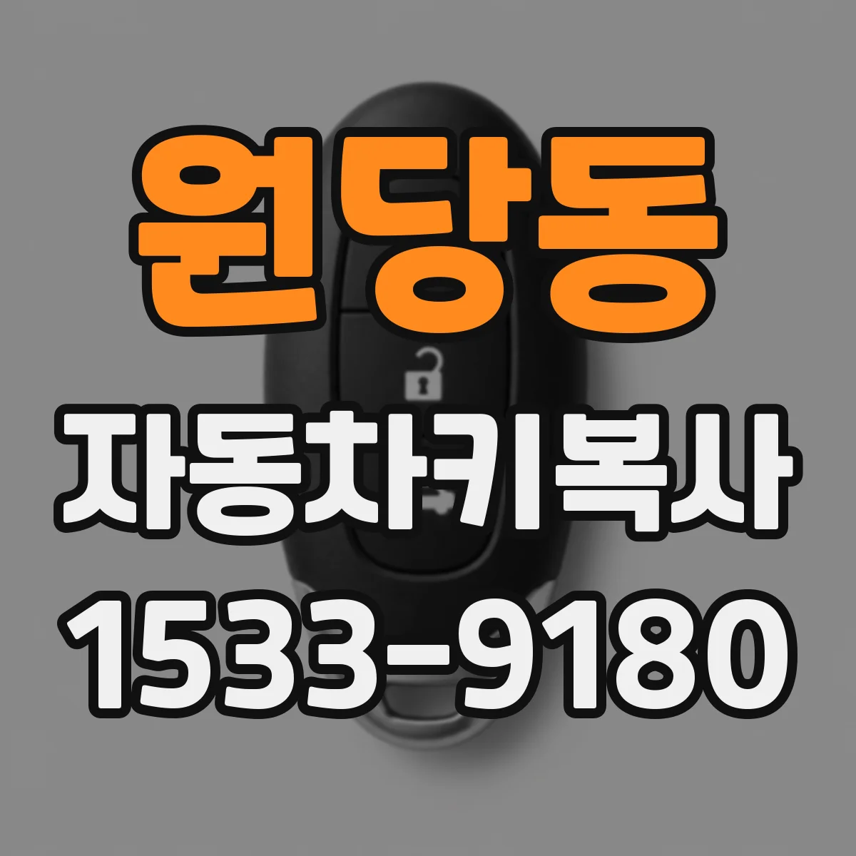원당동 자동차키복사