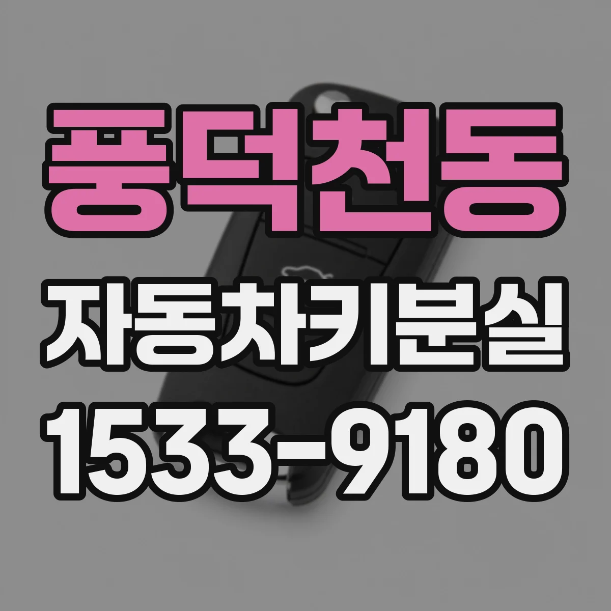 풍덕천동 자동차키분실