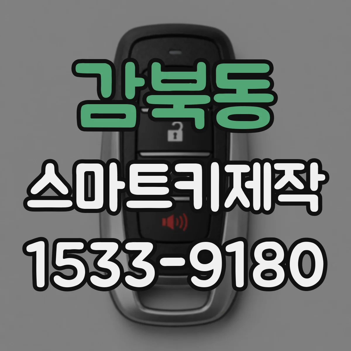 감북동 스마트키제작