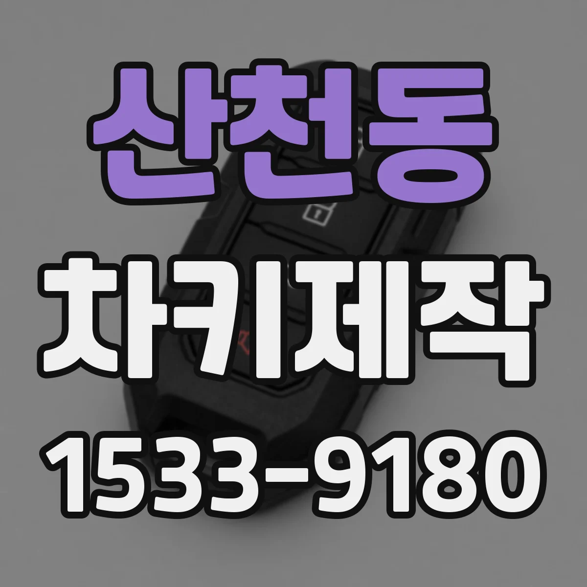 산천동 차키제작