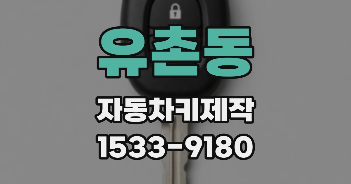 유촌동 자동차키제작