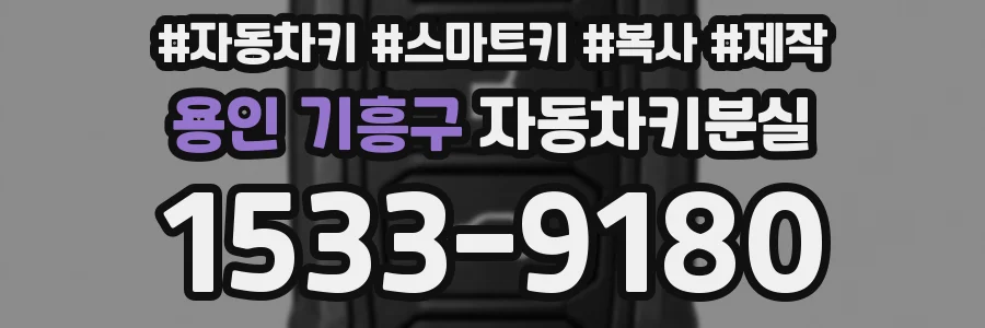 용인 기흥구 자동차키분실