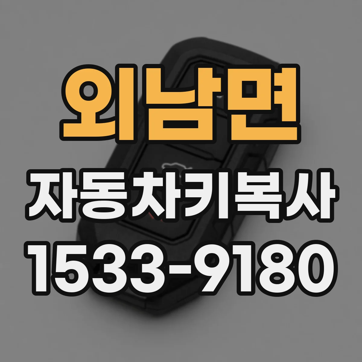 외남면 자동차키복사
