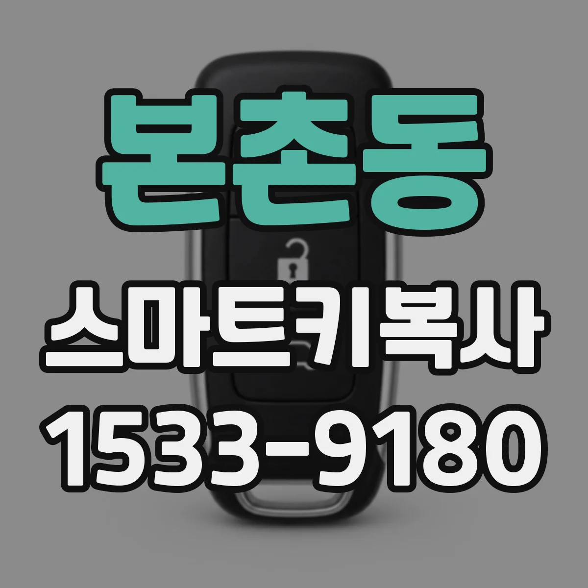 본촌동 스마트키복사