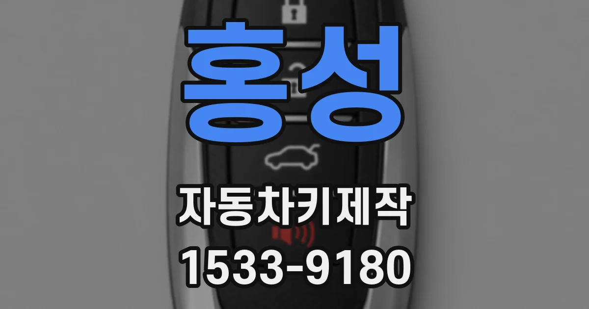 홍성 자동차키제작