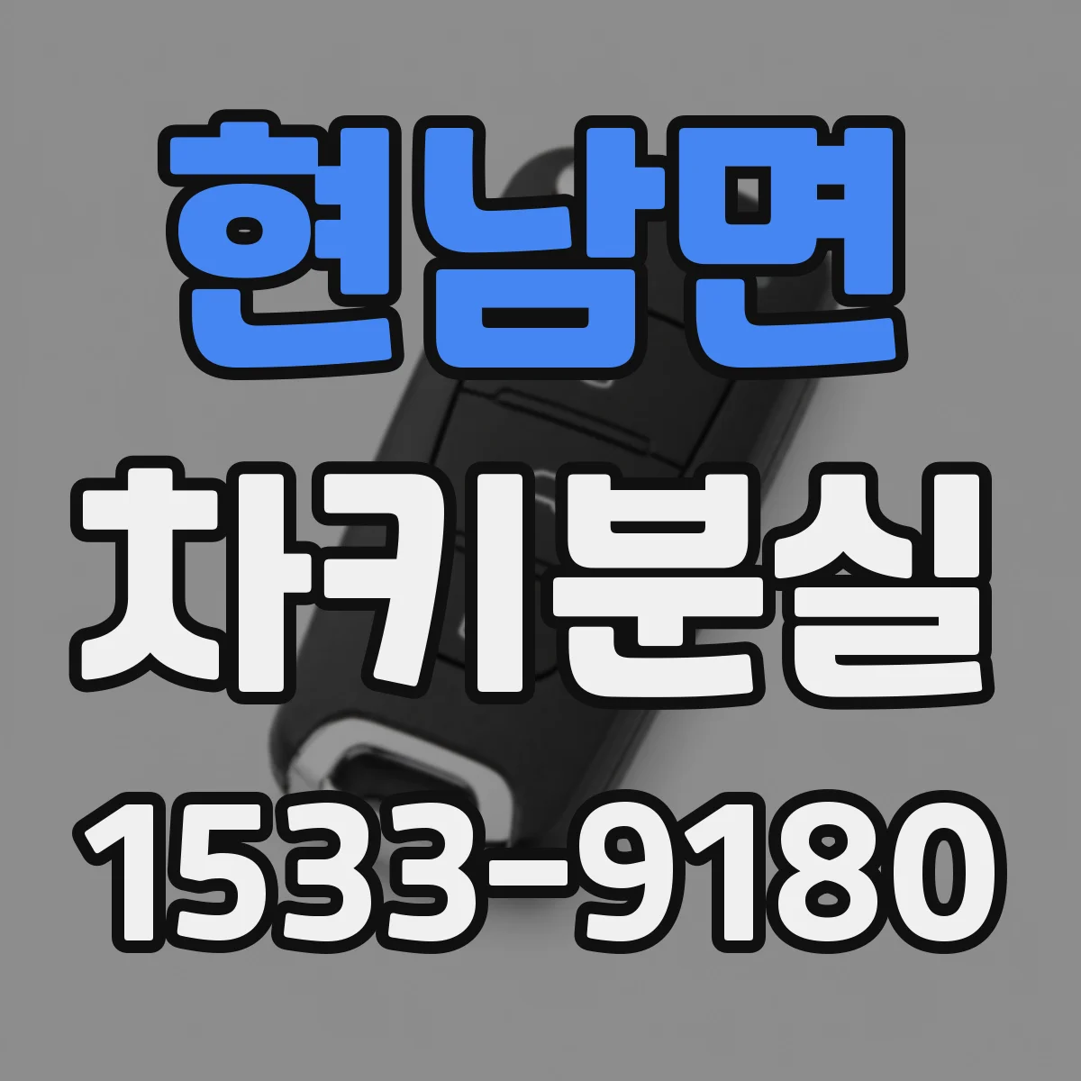 현남면 차키분실