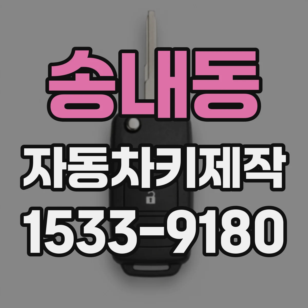 송내동 자동차키제작