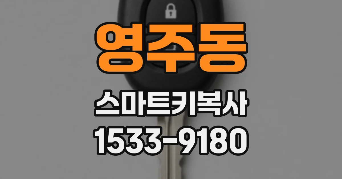 영주동 스마트키복사