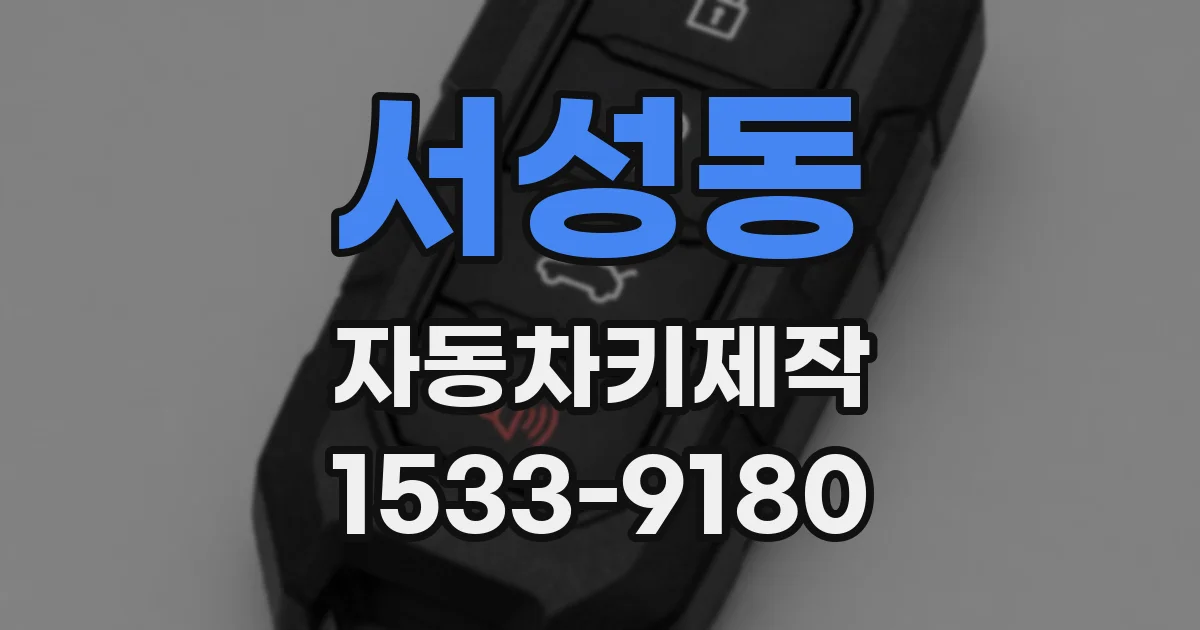 서성동 자동차키제작