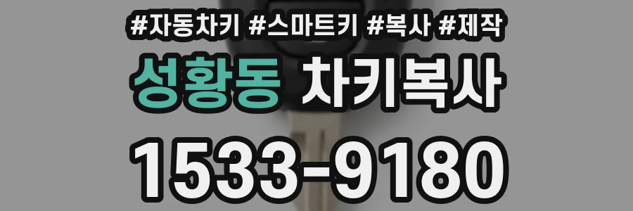 성황동 차키복사