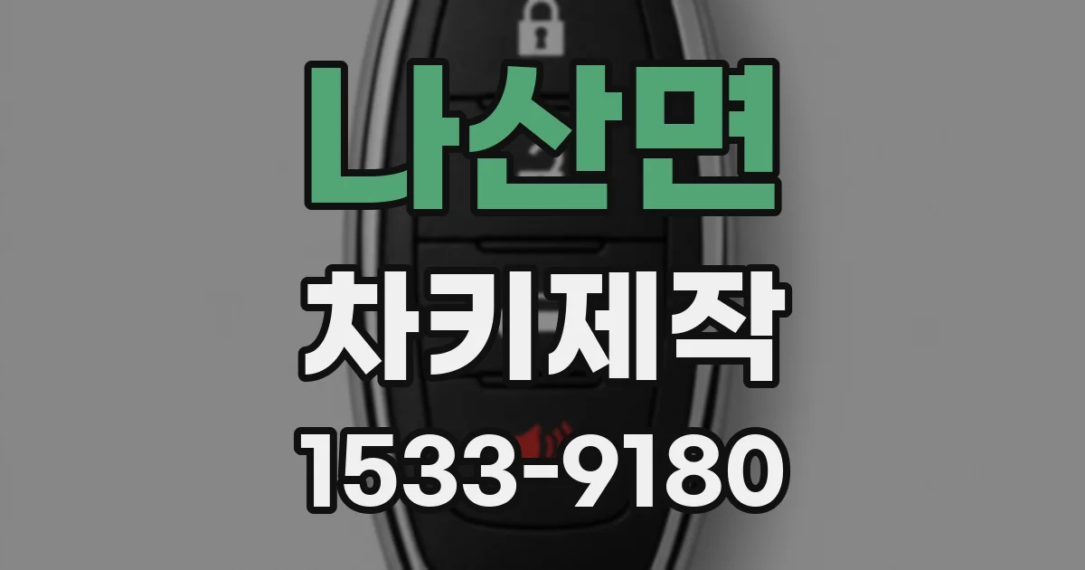나산면 차키제작