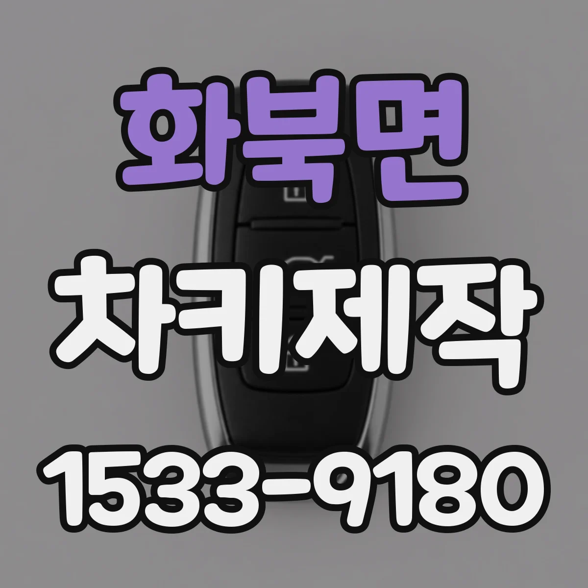 화북면 차키제작