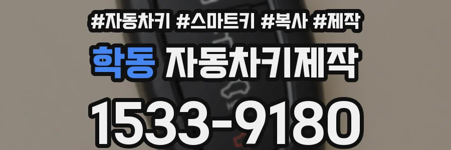 학동 자동차키제작