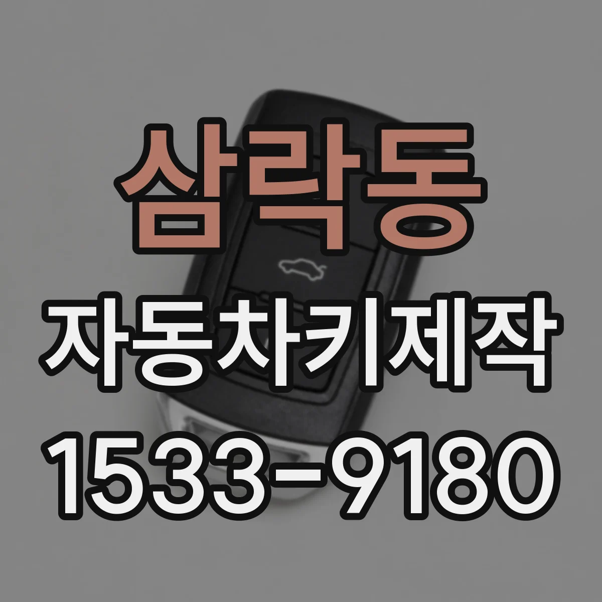 삼락동 자동차키제작