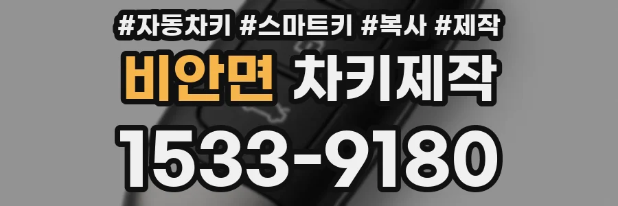 비안면 차키제작