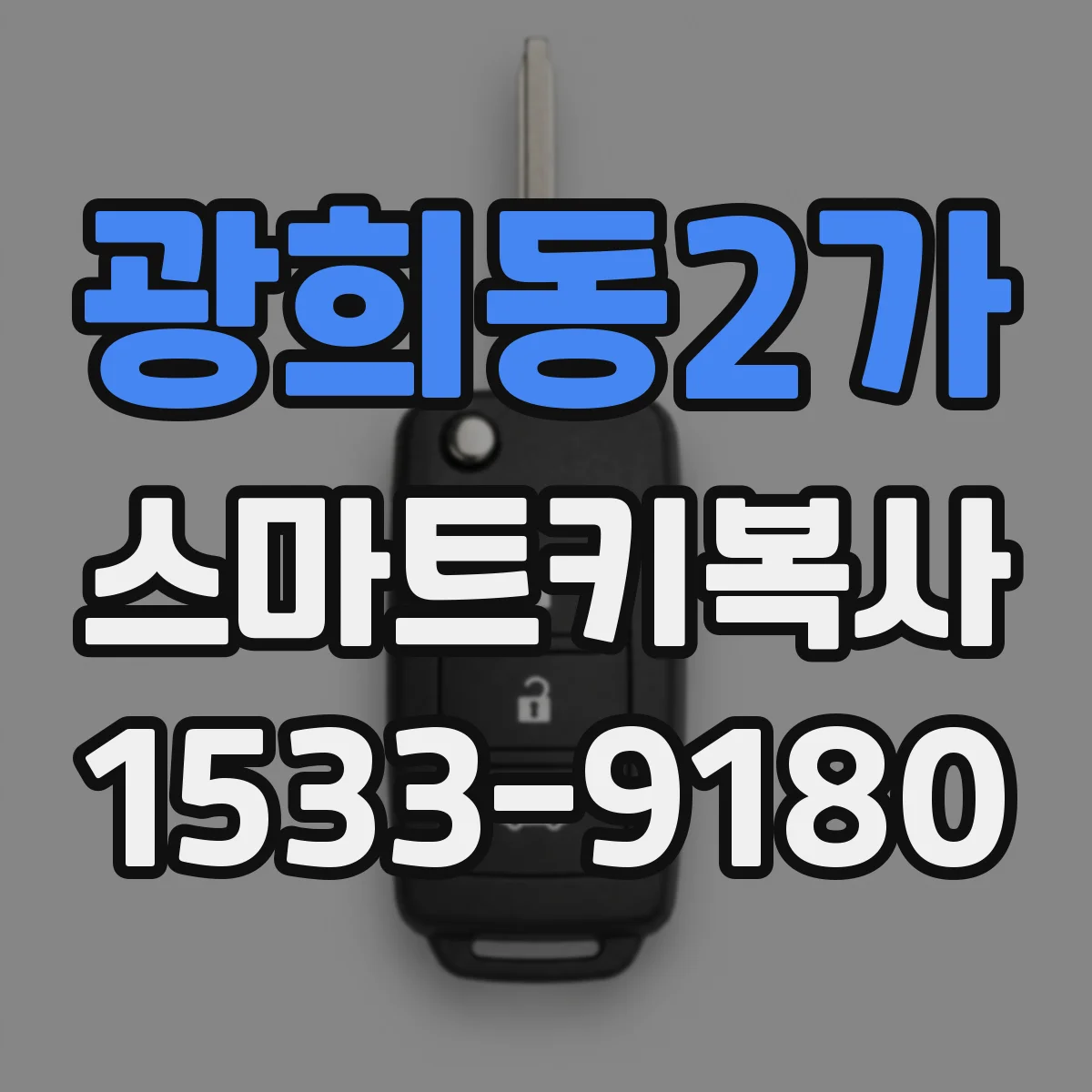 광희동2가 스마트키복사