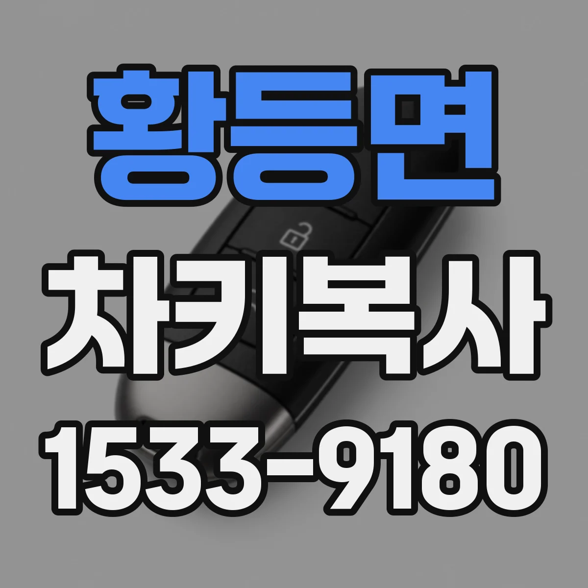 황등면 차키복사