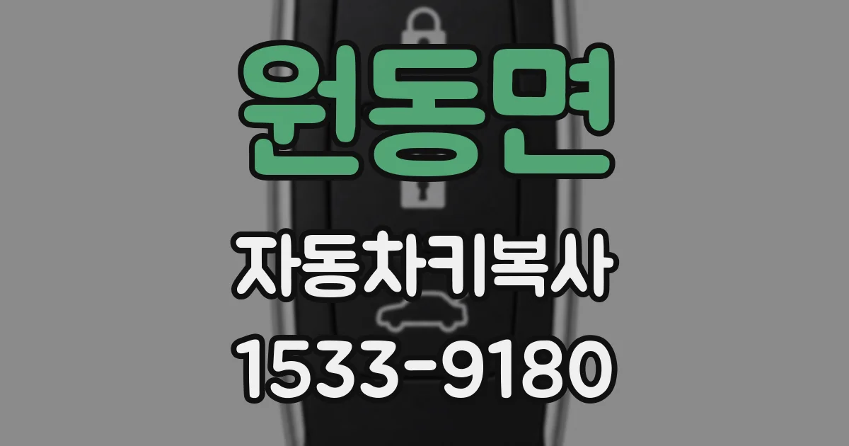 원동면 자동차키복사