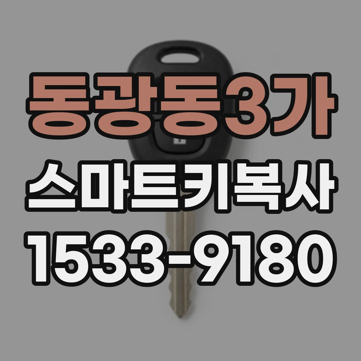 동광동3가 스마트키복사