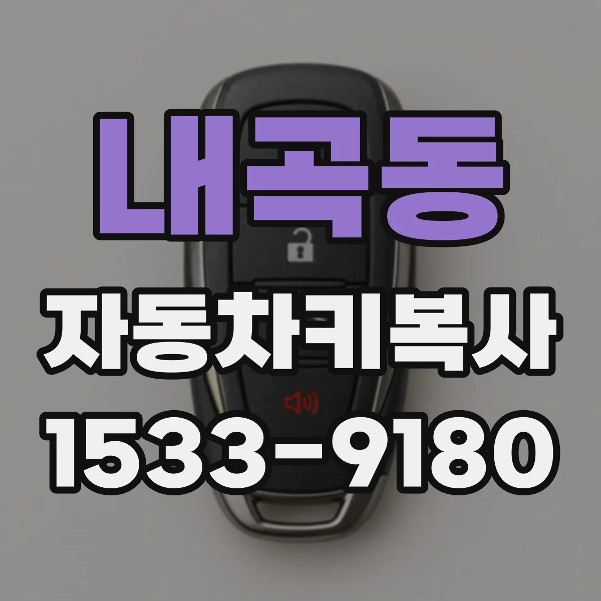 내곡동 자동차키복사