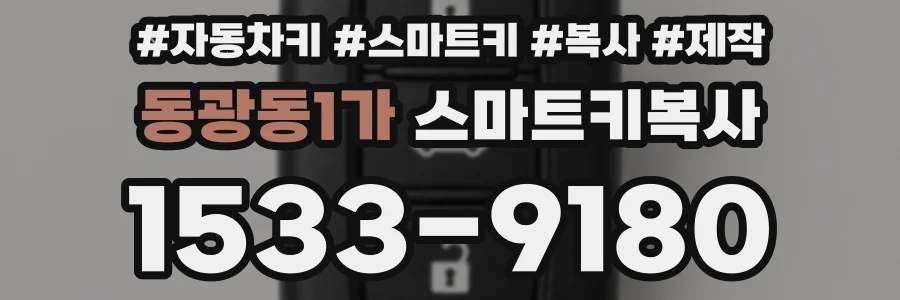 동광동1가 스마트키복사