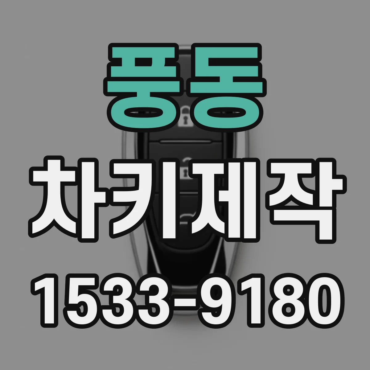 풍동 차키제작