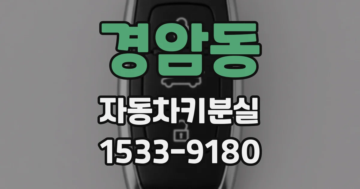 경암동 자동차키분실
